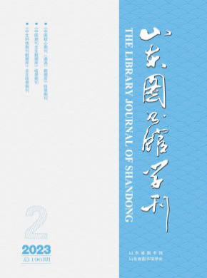 山东图书馆季刊杂志